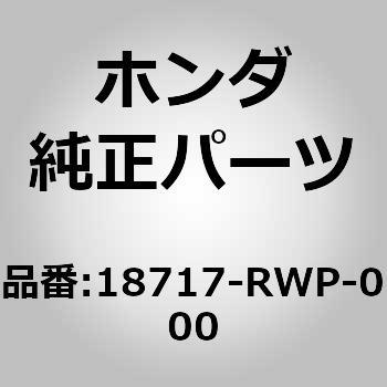 (18717)パイプCOMP、EGR ホンダ