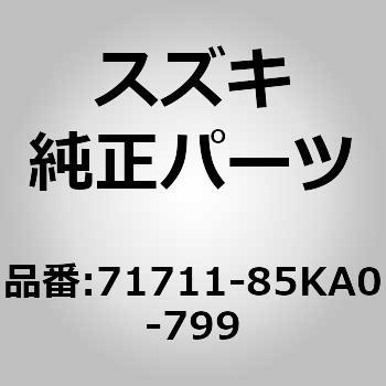 自動車部品 71711-85ka0-zsf 71711-85ka0-zsf スズキ純正部品-