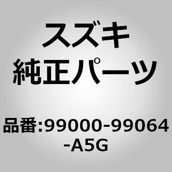 99000-99064-A5G (99000)フロントSPATS 1個 スズキ 【通販モノタロウ】