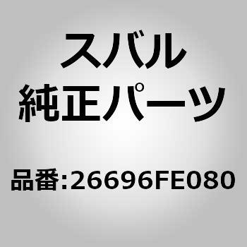 26696FE080 (26696)R/ディスクパッドキット 1個 スバル 【通販モノタロウ】