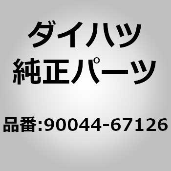 (90044)クリップ ダイハツ