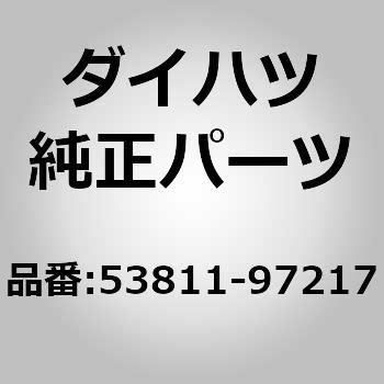 53811-97217 (53811)フェンダパネル RH 1個 ダイハツ 【通販モノタロウ】