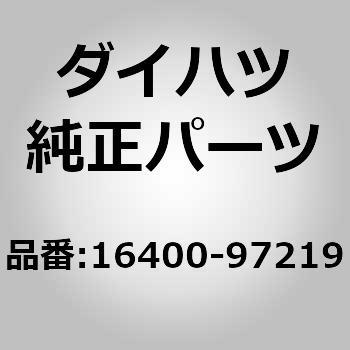 16400-97219 (16400)ラジエータASSY 1個 ダイハツ 【通販モノタロウ】