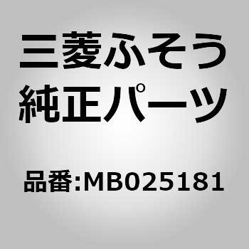 MB025181 (MB025)F/リーフスプリングシャックルピン 1個 三菱ふそう