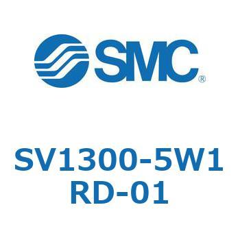 SV1300-5W1RD-01 5ポートソレノイドバルブ SVシリーズ SMC 空気用 3位置クローズドセンタ 管接続口径Rc1/8  SV1300-5W1RD-01