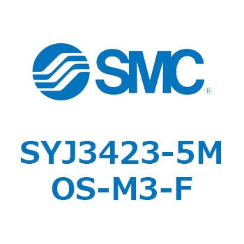 SYJ3423-5MOS-M3-F 4・5ポートソレノイドバルブ SYJシリーズ SMC 空気用 3位置エキゾーストセンタ 管接続口径M3×0.5  SYJ3423-5MOS-M3-F