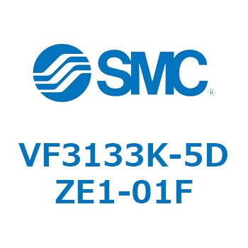 VF3133K-5DZE1-01F 5ポートパイロット形ソレノイドバルブ 1個 SMC