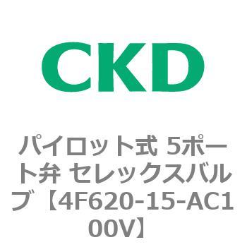 パイロット式 5ポート弁 セレックスバルブ 4F6シリーズ CKD