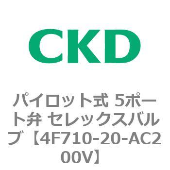 パイロット式 5ポート弁 セレックスバルブ 4F7シリーズ CKD