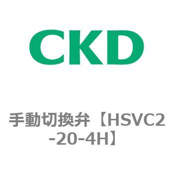 HSVC2-20-4H 手動切換弁 HSVシリーズ(HSVC2～) 1個 CKD 【通販サイト