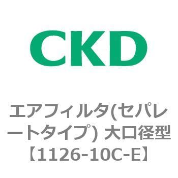 1126-10C-E エアフィルタ(セパレートタイプ) 大口径型 1個 CKD 【通販