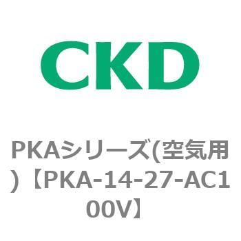 PKA-14-27-AC100V PKAシリーズ(空気用) 1個 CKD 【通販サイトMonotaRO】