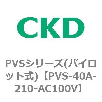 PVSシリーズ(パイロット式) CKD 専用流体用ソレノイドバルブ 【通販