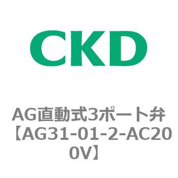 AG直動式3ポート弁 CKD
