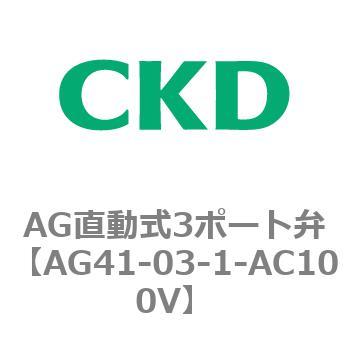 AG直動式3ポート弁 CKD
