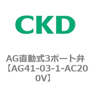 AG直動式3ポート弁 CKD 汎用流体用ソレノイドバルブ 【通販モノタロウ】
