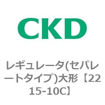 レギュレータ(セパレートタイプ)大形 CKD 【通販モノタロウ】