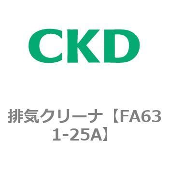 FA631-25A 排気クリーナ 1個 CKD 【通販サイトMonotaRO】