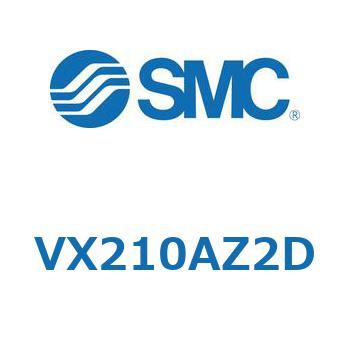 直動形2ポートソレノイドバルブ  VX210 SMC