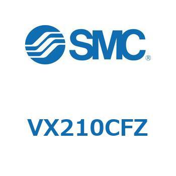 直動形2ポートソレノイドバルブ  VX210 SMC