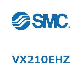 直動形2ポートソレノイドバルブ  VX210 SMC