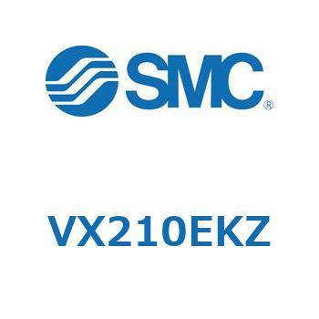直動形2ポートソレノイドバルブ  VX210 SMC