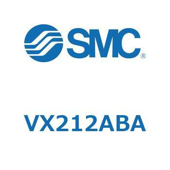 直動形2ポートソレノイドバルブ  VX212A SMC