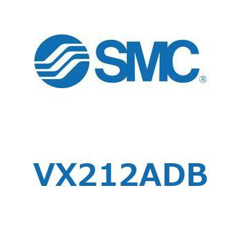 直動形2ポートソレノイドバルブ  VX212A SMC