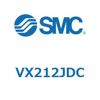 直動形2ポートソレノイドバルブ  VX212J SMC