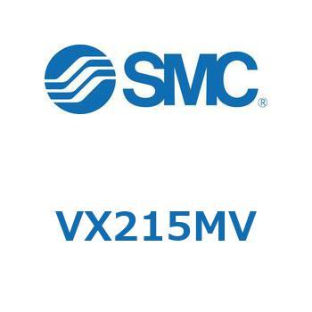 直動形2ポートソレノイドバルブ  VX215 SMC