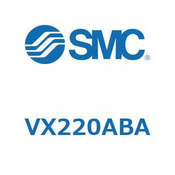 直動形2ポートソレノイドバルブ  VX220 SMC