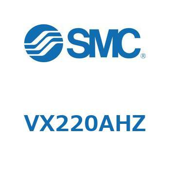 直動形2ポートソレノイドバルブ  VX220 SMC