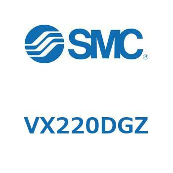 直動形2ポートソレノイドバルブ VX220 全商品オープニング価格特別価格 2021セール