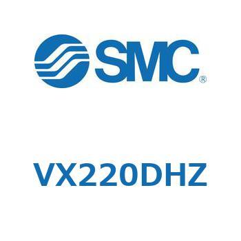 直動形2ポートソレノイドバルブ  VX220 SMC