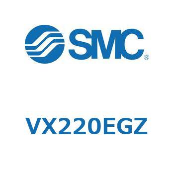 直動形2ポートソレノイドバルブ  VX220 SMC