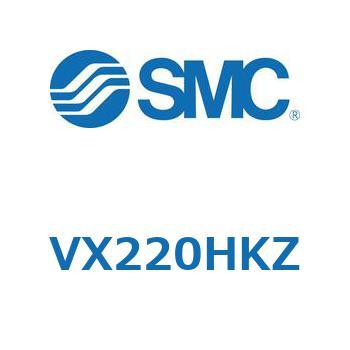 直動形2ポートソレノイドバルブ  VX220 SMC