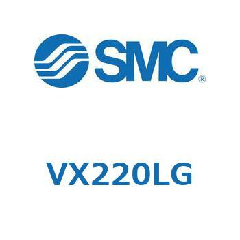 直動形2ポートソレノイドバルブ  VX220 SMC