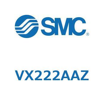 直動形2ポートソレノイドバルブ  VX222A SMC