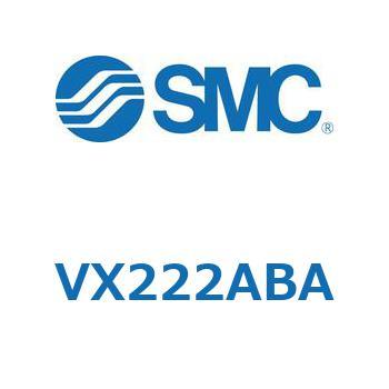 直動形2ポートソレノイドバルブ  VX222A SMC
