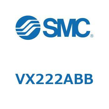 直動形2ポートソレノイドバルブ  VX222A SMC