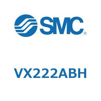 直動形2ポートソレノイドバルブ  VX222A SMC