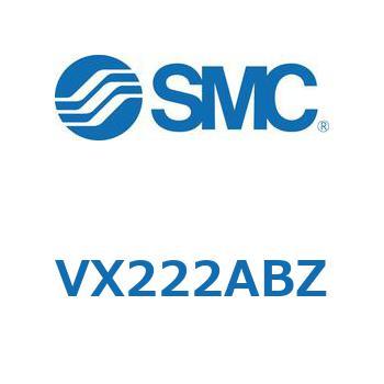直動形2ポートソレノイドバルブ  VX222A SMC