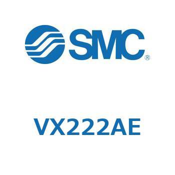直動形2ポートソレノイドバルブ  VX222A SMC