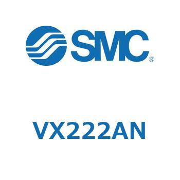 直動形2ポートソレノイドバルブ  VX222A SMC