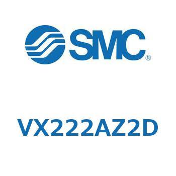 直動形2ポートソレノイドバルブ  VX222A SMC
