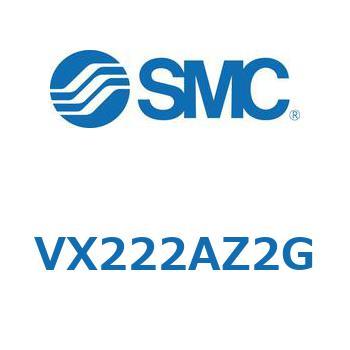 直動形2ポートソレノイドバルブ  VX222A SMC