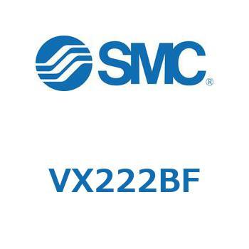 直動形2ポートソレノイドバルブ  VX222B SMC