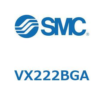 直動形2ポートソレノイドバルブ  VX222B SMC