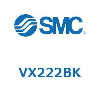 直動形2ポートソレノイドバルブ  VX222B SMC