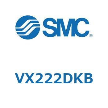 直動形2ポートソレノイドバルブ  VX222D SMC